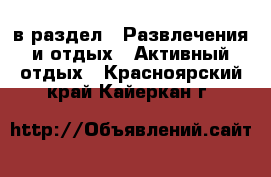  в раздел : Развлечения и отдых » Активный отдых . Красноярский край,Кайеркан г.